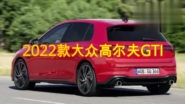 2022款大众高尔夫gti,外观和内饰鉴赏