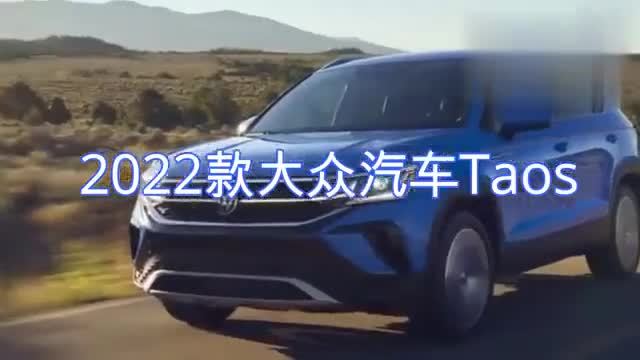 2022款大众Taos（美版）入门级SUV，值得关注