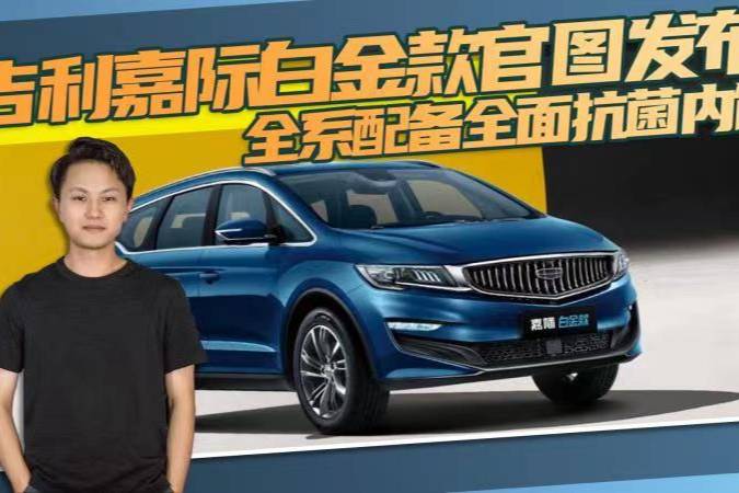 吉利嘉際白金款官圖發(fā)布，全系配備全面抗菌內(nèi)飾