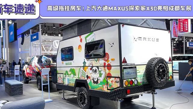 上汽大通MAXUS探索家X30亮相