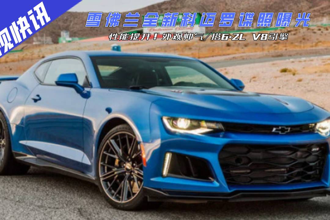 性能提升！全新科邁羅諜照曝光，外觀帥氣/搭6.2L V8引擎