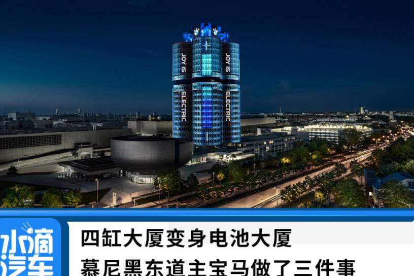 四缸大廈變身電池大廈，慕尼黑東道主寶馬做了三件事