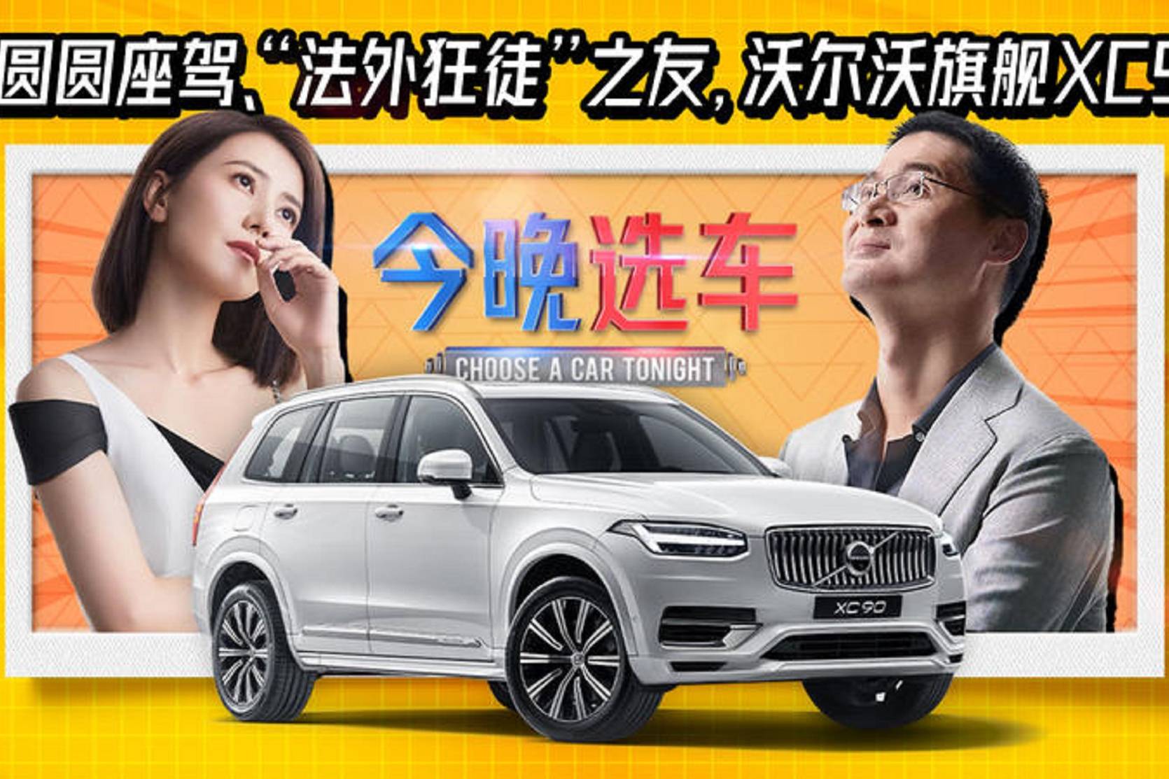 高圆圆座驾,"法外狂徒"之友,沃尔沃旗舰车型xc90