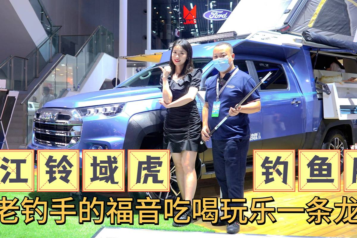 江鈴域虎發(fā)布釣魚版 老釣手吃喝玩樂一條龍？