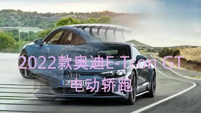 2022款?yuàn)W迪E-Tron GT quattro電動(dòng)轎跑
