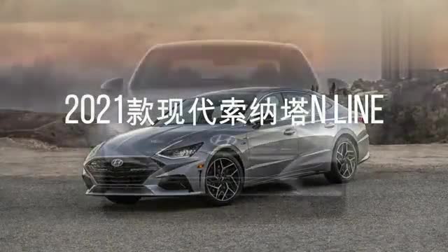 2021款現(xiàn)代索納塔N Line，動力更強