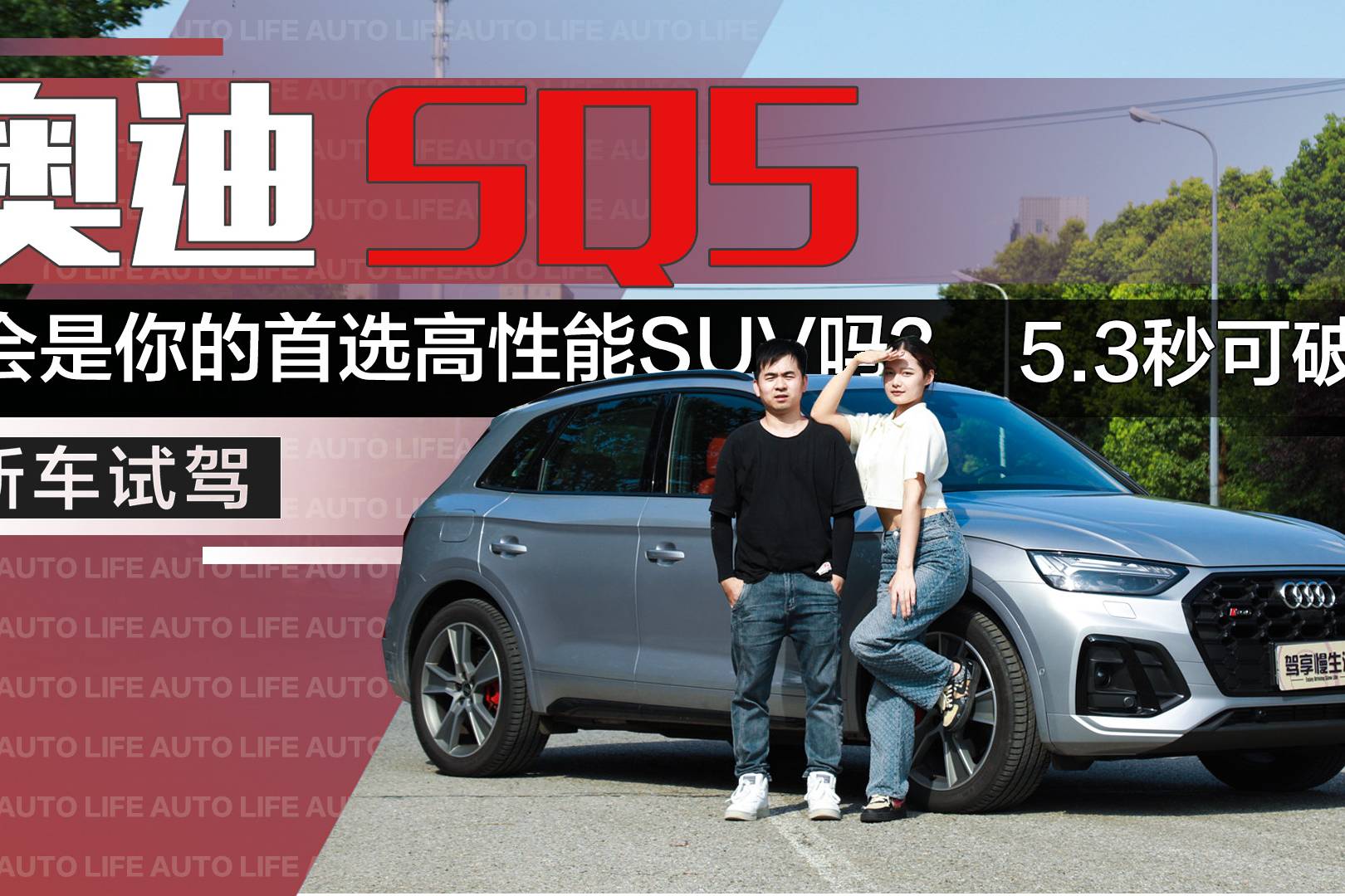 它會(huì)是你的首選高性能SUV嗎？體驗(yàn)奧迪SQ5，5.3秒可破百