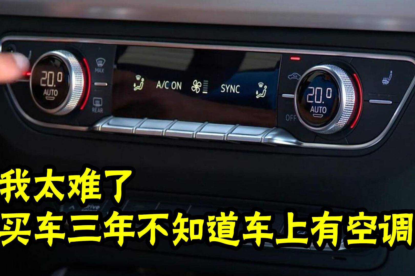我太难了，买车三年不知道车上有空调，求帮助