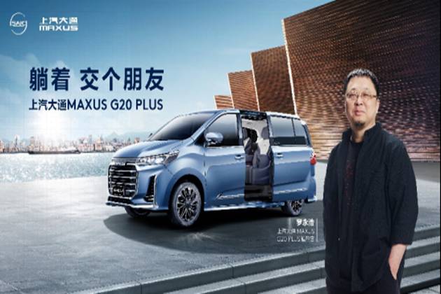 上汽大通MAXUS G20 PLU 感受羅永浩的躺平體