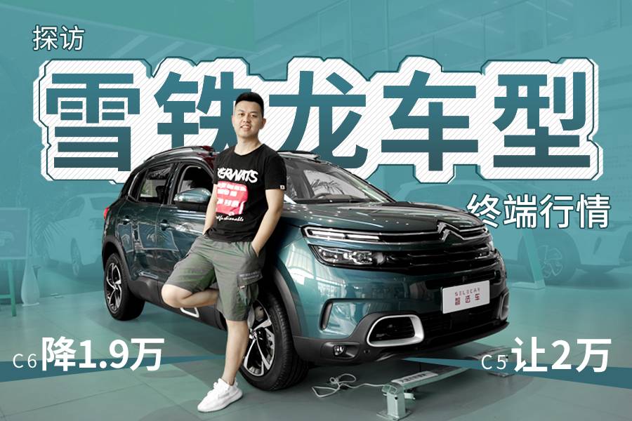 雪鐵龍車型優(yōu)惠曝光，C6降1.9萬、天逸C5讓2萬，均有現(xiàn)車