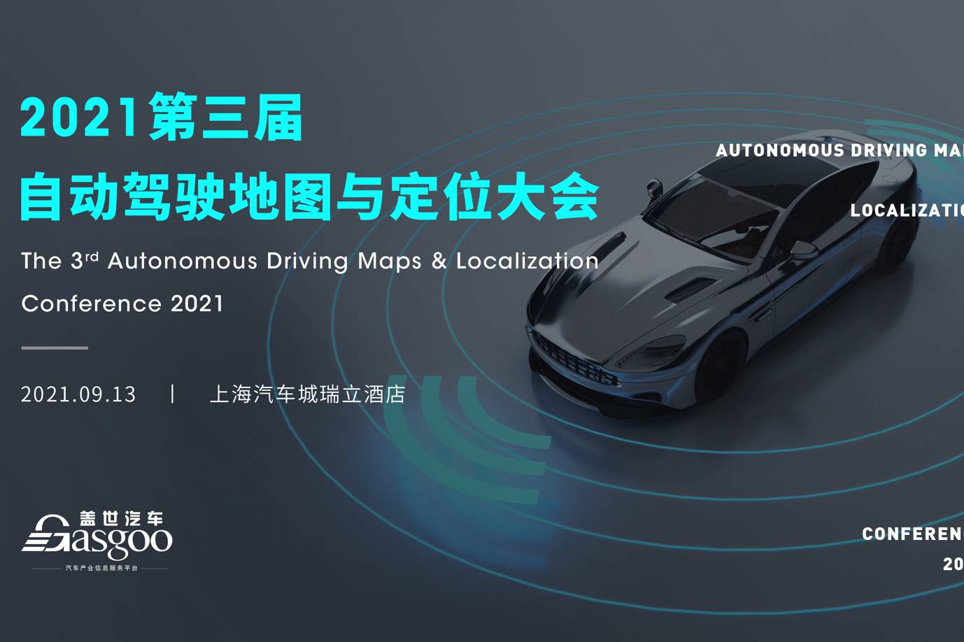 盖世汽车2021第三届自动驾驶地图与定位大会隆重召开