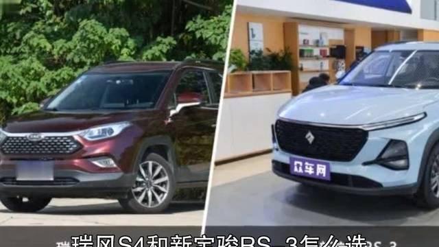 瑞风S4与新宝骏RS-3全面对比