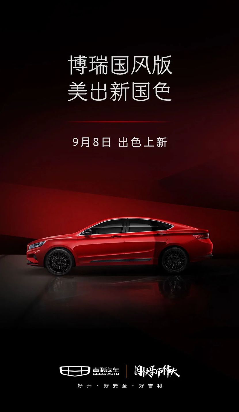 吉利博瑞国风版正式上市,大美中国红配色,14.38万起售