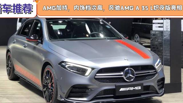 奔驰AMG A 35 L炽夜版亮相