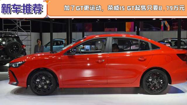 荣威i5 GT起售只要8.79万元