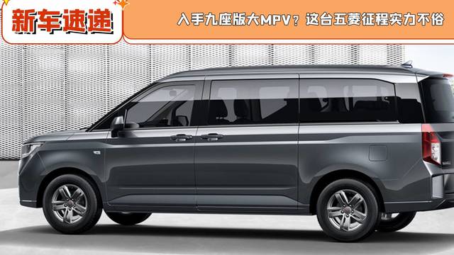 入手九座版大MPV？这台五菱征程实力不俗