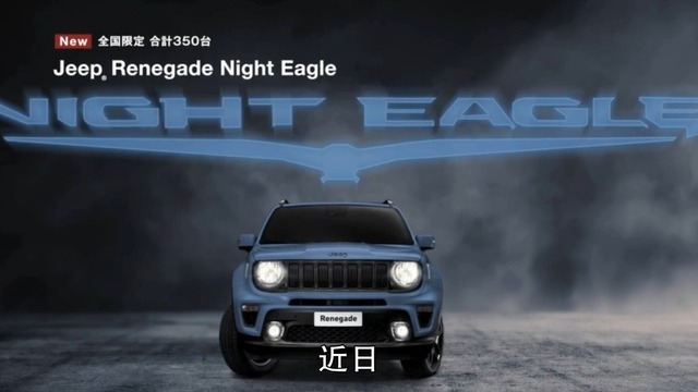 Jeep自由侠将在日本推出特别版