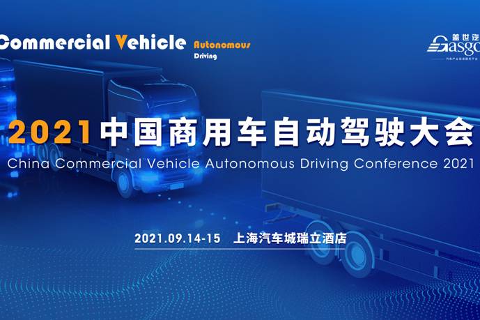 开始倒计时，盖世汽车2021中国商用车自动驾驶大会将隆重召开