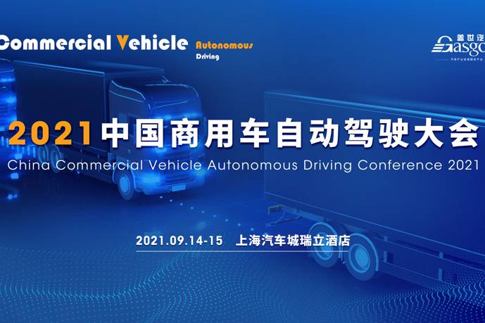 開始倒計時，蓋世汽車2021中國商用車自動駕駛大會將隆重召開