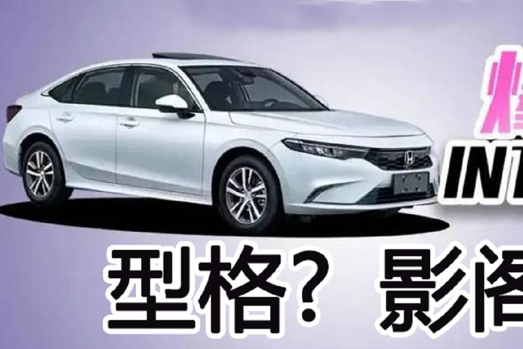 復(fù)活型格？廣汽本田全新緊湊型車曝光，本田粉們這回有福了！