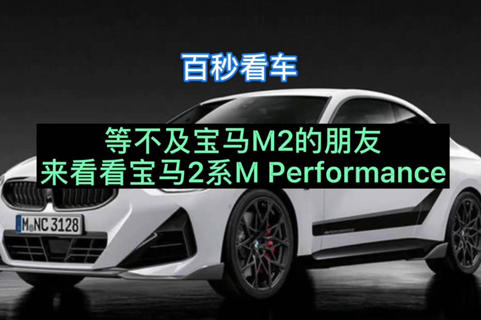 等不及寶馬M2的朋友來(lái)看看寶馬2系M Performance