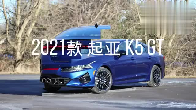 造型运动和时尚，2021款 起亚 k5 GT赏析