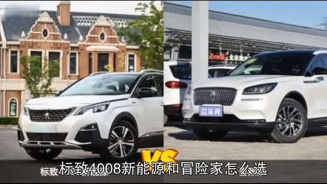 标致4008新能源和冒险家怎么选？