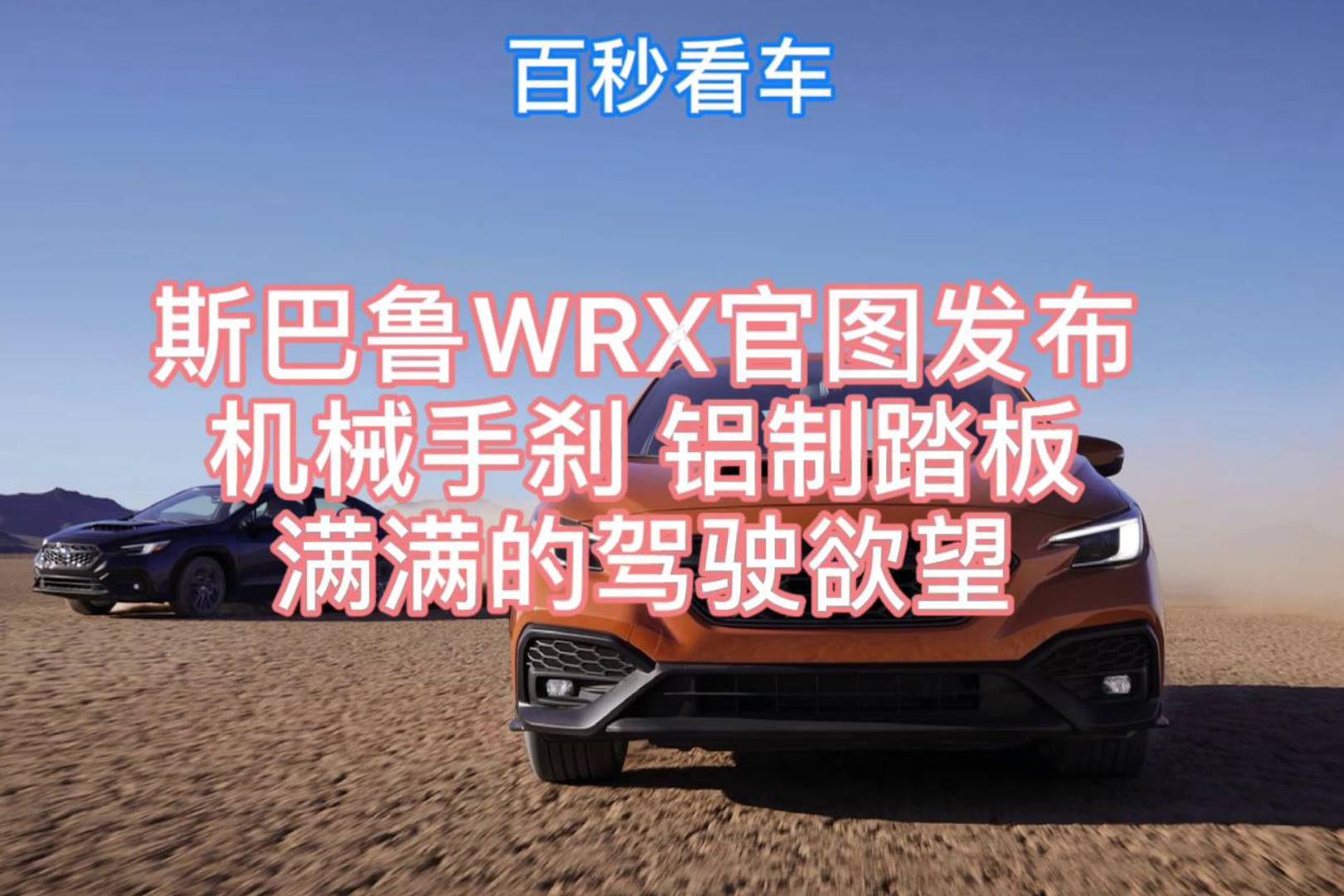斯巴魯WRX官圖發(fā)布，機(jī)械手剎，鋁制踏板，滿滿的駕駛欲望