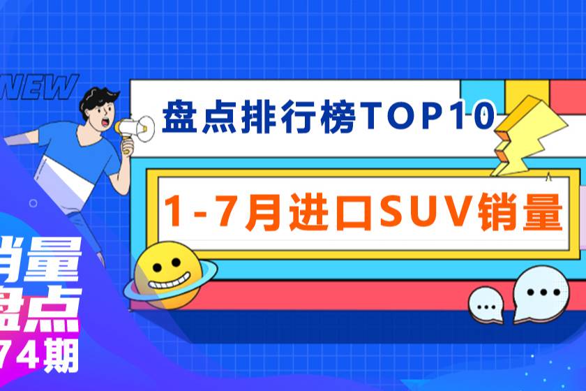 1-7個月進口SUV銷量TOP：雷克薩斯獨占三席！