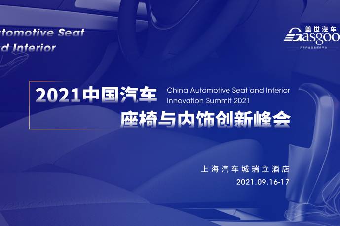 倒计时！盖世汽车2021中国汽车座椅及内饰创新峰会将隆重召开
