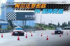 玩车报告