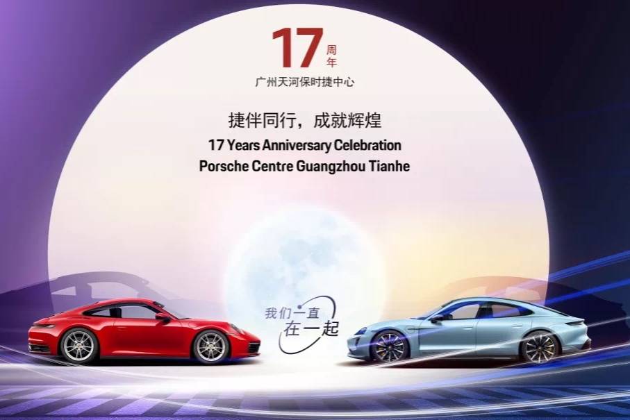 捷伴同行，成就辉煌 广州天河保时捷中心17周年庆