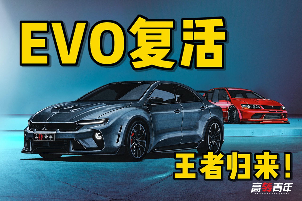 AE86死敵，三菱EVO復(fù)活！復(fù)刻經(jīng)典設(shè)計(jì)，完虐超跑？