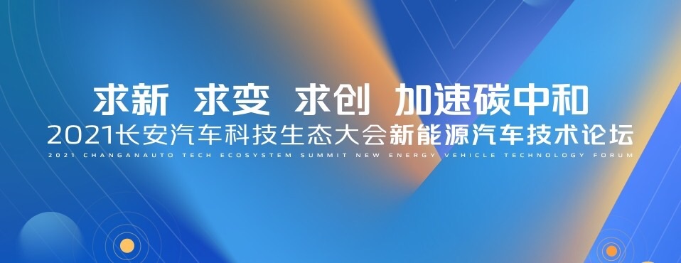 行業大咖齊聚長安新能源汽車技術論壇，共話產業未來發展