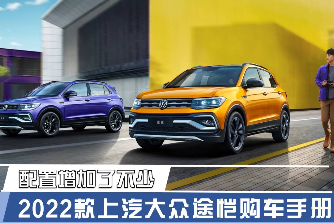 配置增加了不少 2022款上汽大眾途愷購(gòu)車手冊(cè)