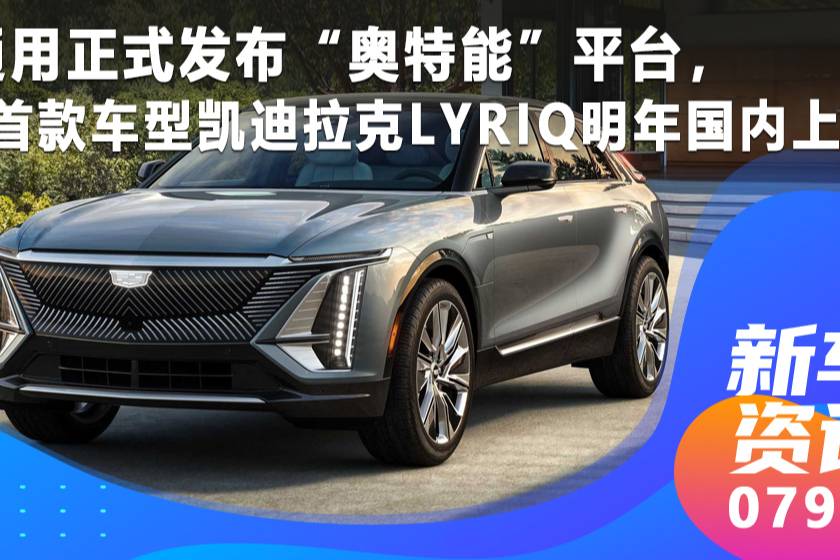 通用正式發布“奧特能”平臺,凱迪拉克Lyriq明年上市