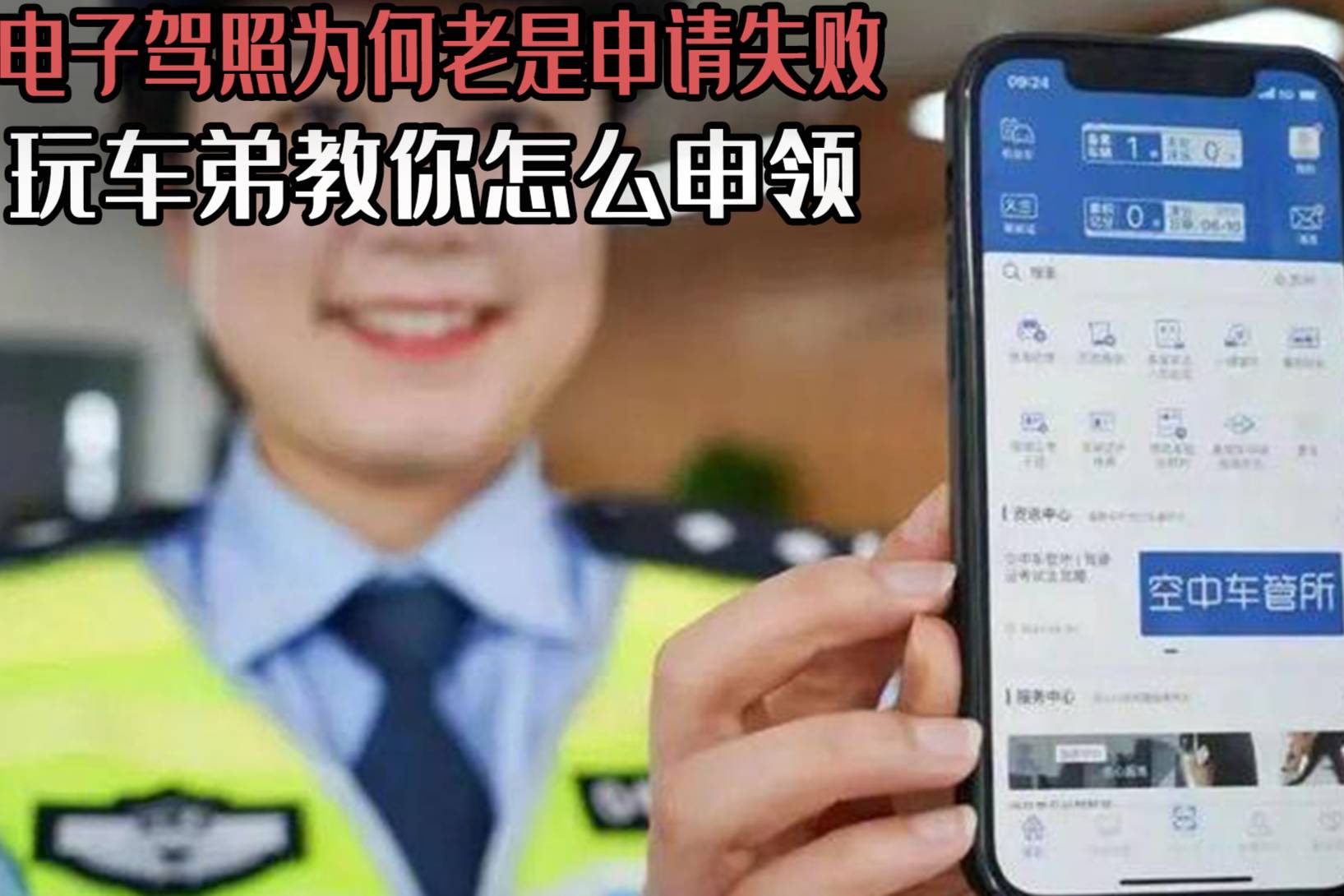 電子駕照為何老是申請(qǐng)失敗，玩車弟教你怎么申領(lǐng)，快拿出小本本吧