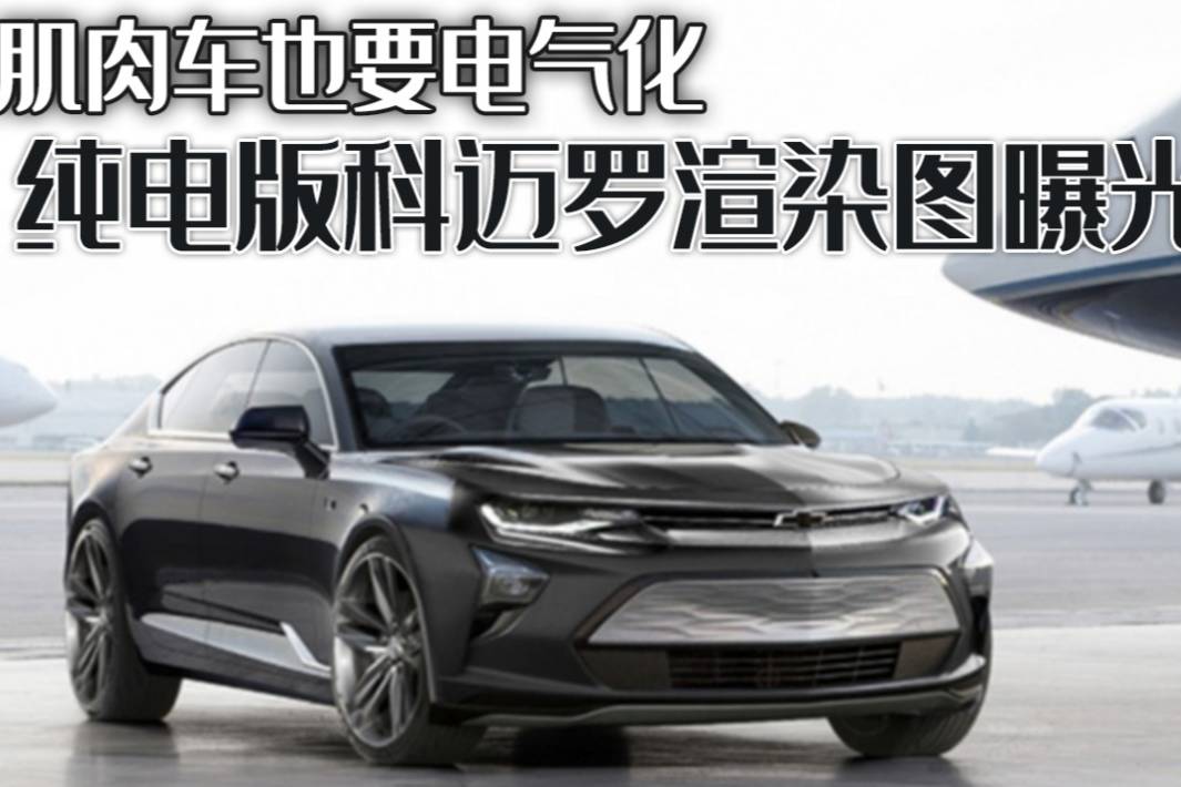 肌肉車也要電氣化，純電版科邁羅渲染圖曝光， 大黃蜂要變電黃蜂
