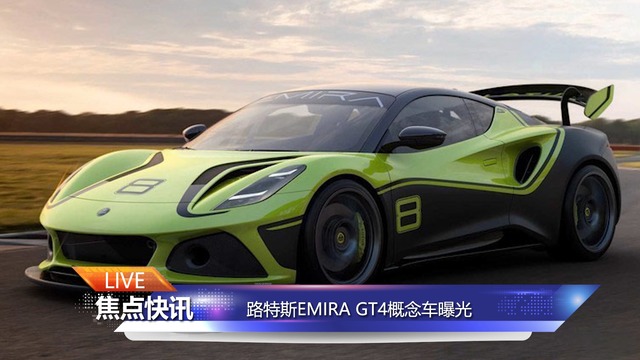 【焦点快讯】路特斯EMIRA GT4曝光