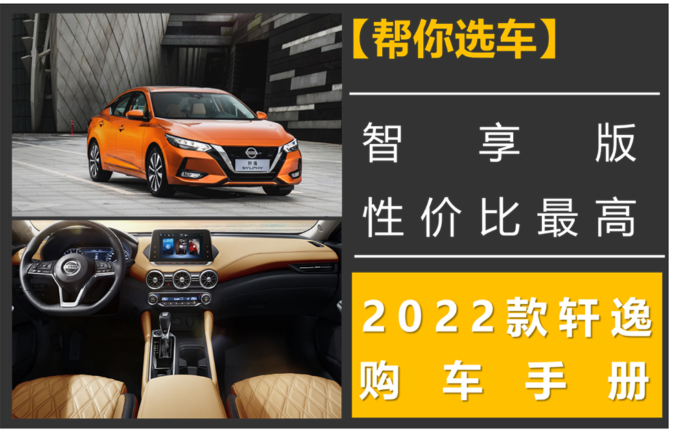 【幫你選車】智享版性價(jià)比最高，2022款軒逸購車手冊(cè)