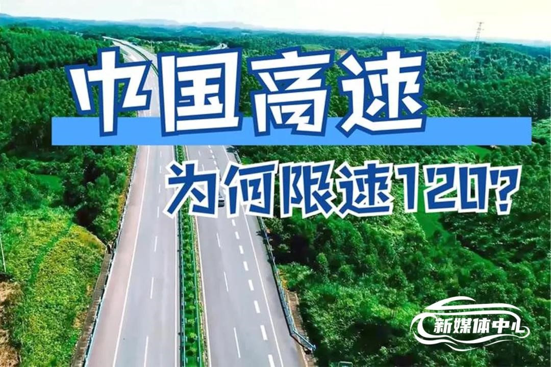 養車俠汽車小知識:國內高速限速120km/h,這是為什么?