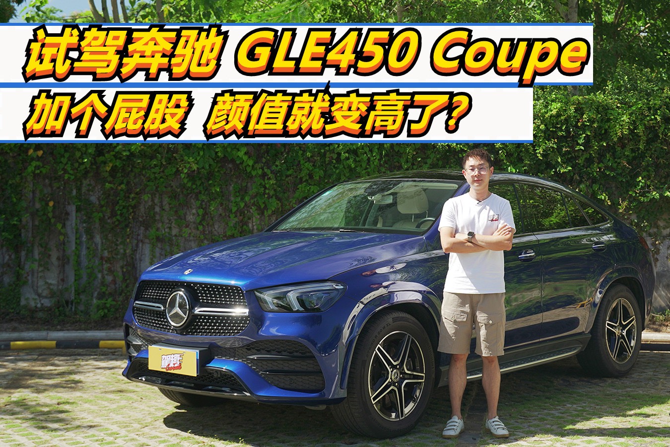 加個(gè)屁股顏值就變高了？試駕奔馳GLE450 Coupe