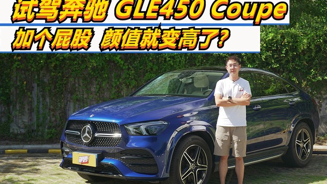 加个屁股颜值就变高了？试驾奔驰GLE450 Coupe