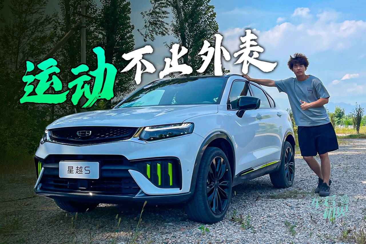 車若初見(jiàn)：運(yùn)動(dòng)的不止外表 大白試駕吉利星越S
