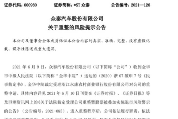 重整中的众泰汽车深陷漩涡，还有挽救的余地吗？