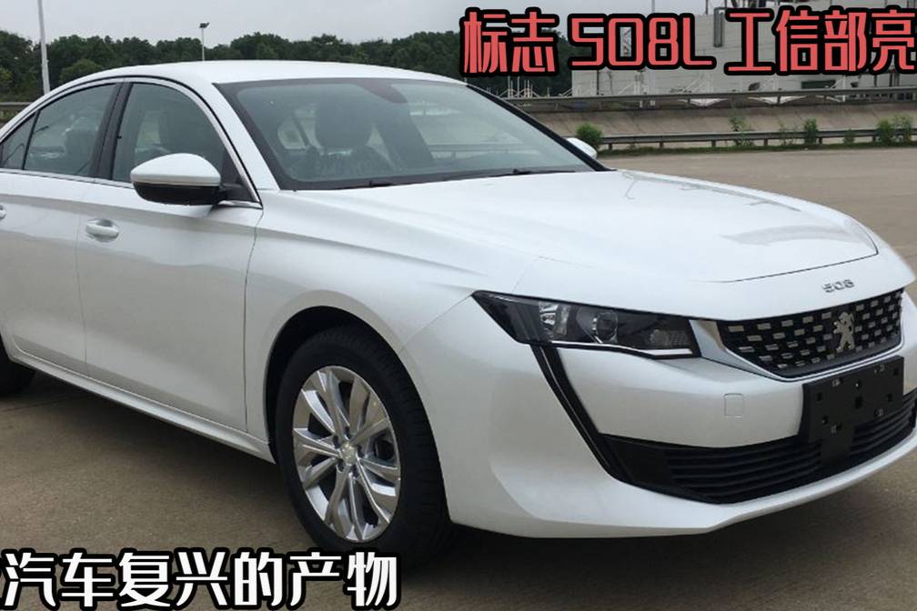 標(biāo)致508L亮相，神龍汽車復(fù)興的產(chǎn)物，這劑猛藥會(huì)有療效嘛？
