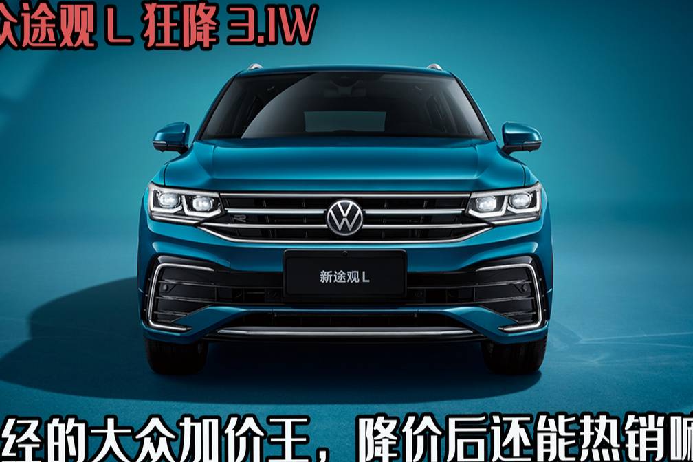 大众途观L狂降3.1W，曾经的大众加价王，降价后还能热销嘛？