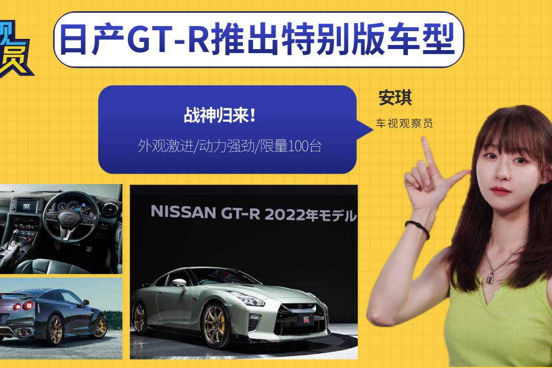 日產(chǎn)GT-R推出特別版車型，外觀激進(jìn)動(dòng)力強(qiáng)勁/限量100臺(tái)