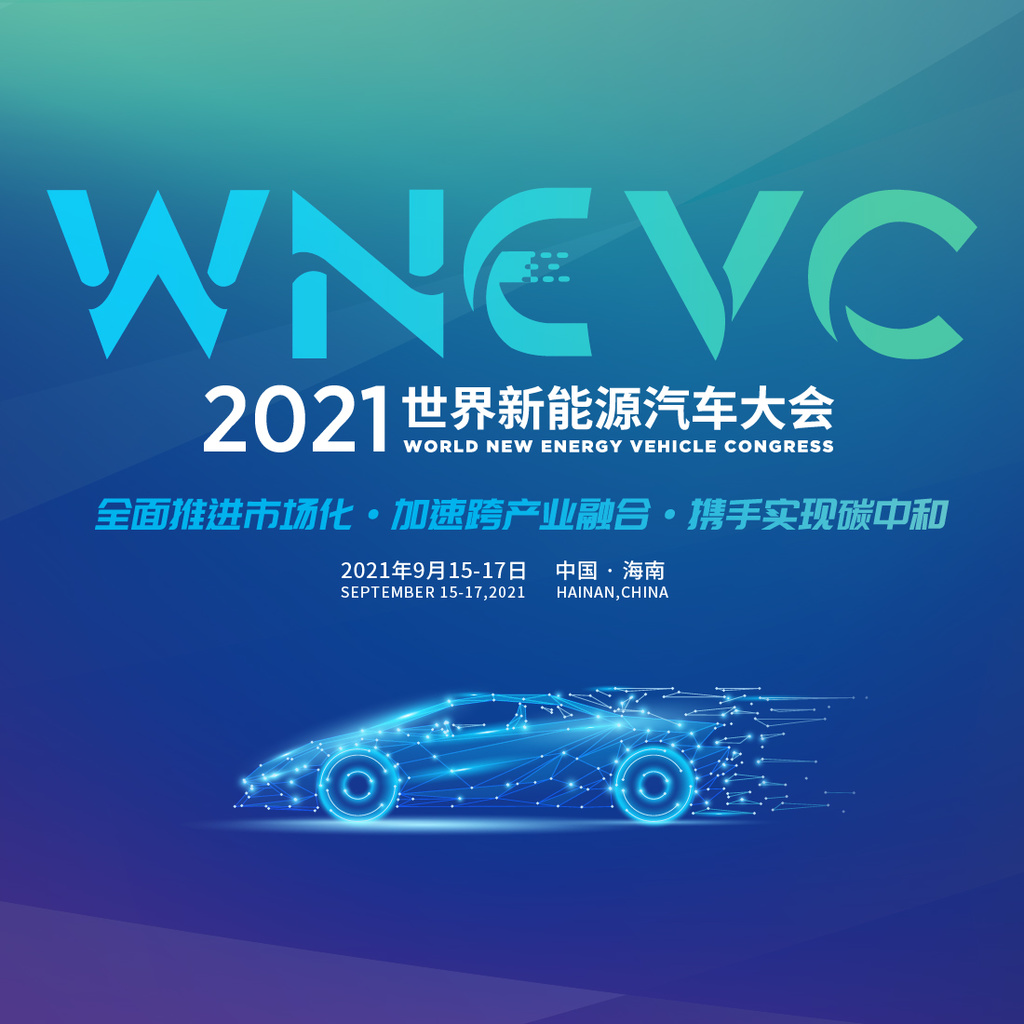 2021世界新能源汽車大會(huì)盛大召開