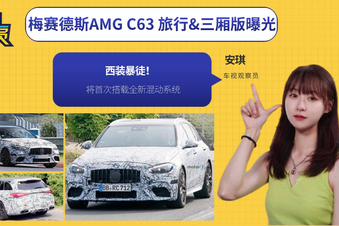 西裝暴徒！梅賽德斯AMG C63旅行&三廂版，搭2.0T插混